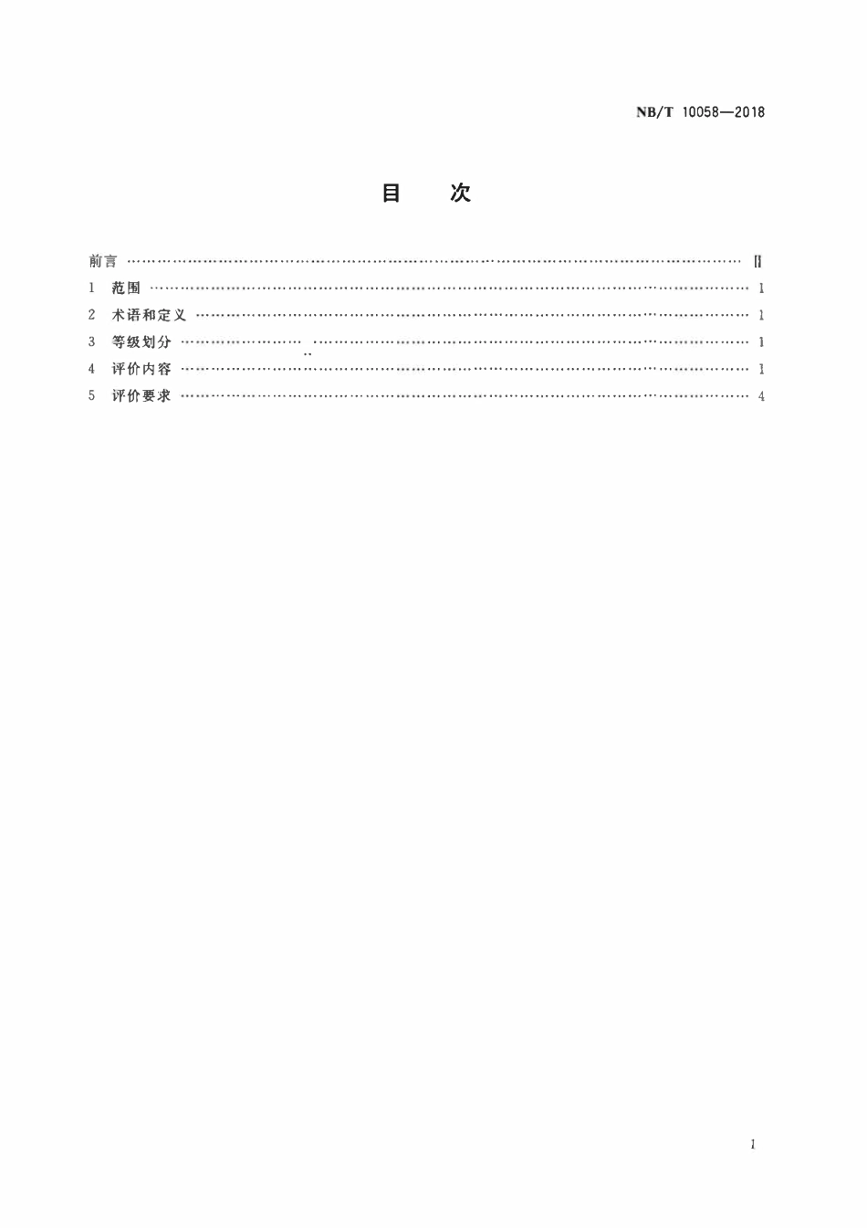 NBT 10058-2018 煤矿机电工程师岗位能力评价要求.pdf_第2页