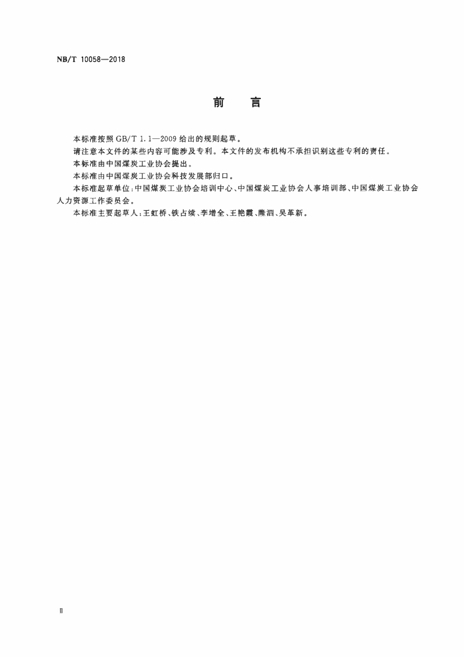 NBT 10058-2018 煤矿机电工程师岗位能力评价要求.pdf_第3页
