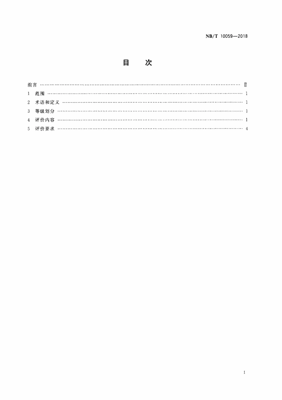 NBT 10059-2018 煤矿掘进工程师岗位能力评价要求.pdf_第2页