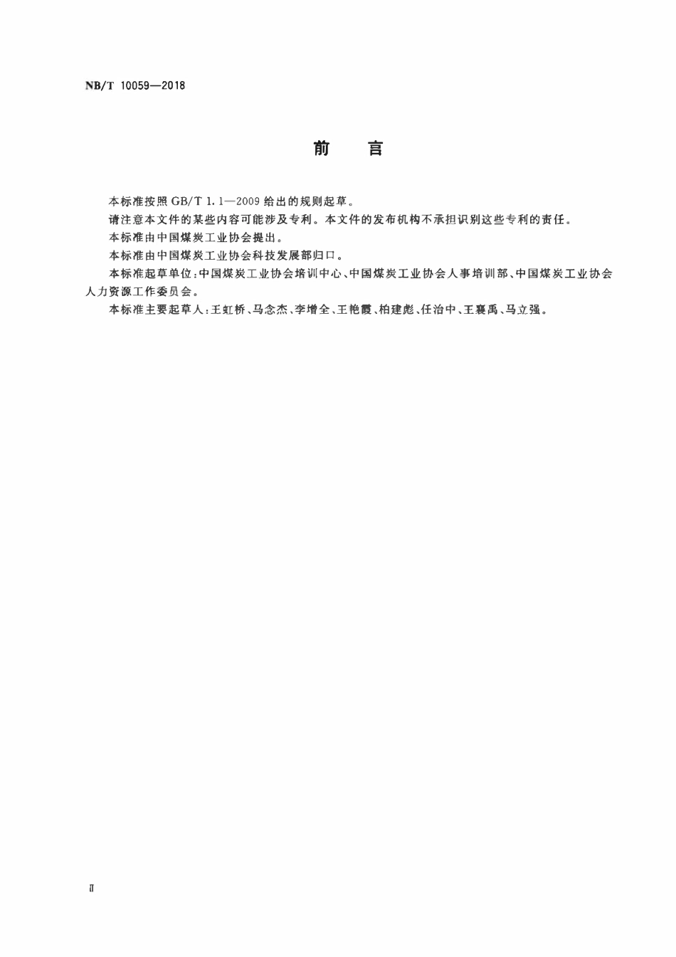 NBT 10059-2018 煤矿掘进工程师岗位能力评价要求.pdf_第3页