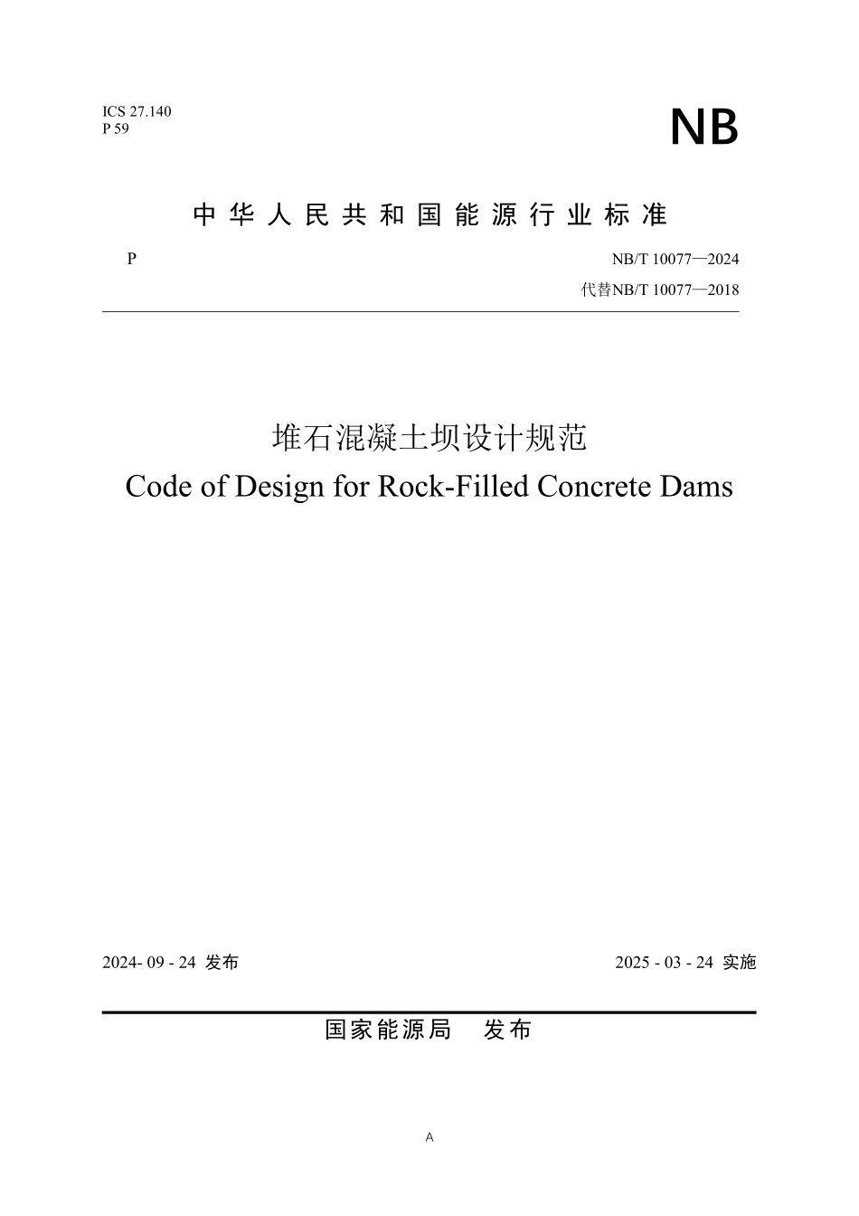 NBT 10077-2024 堆石混凝土坝设计规范.PDF_第1页