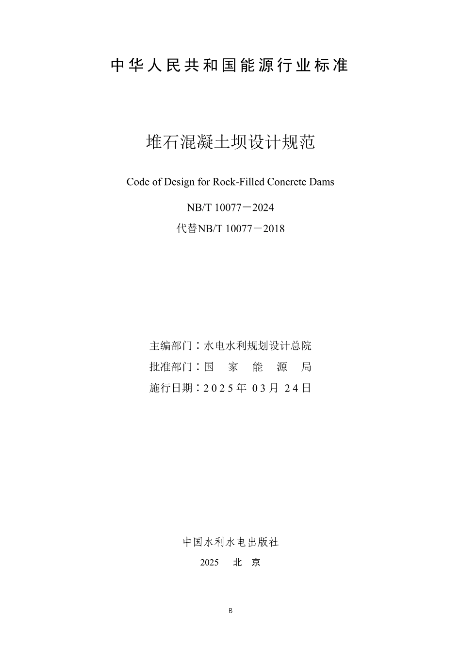 NBT 10077-2024 堆石混凝土坝设计规范.PDF_第2页