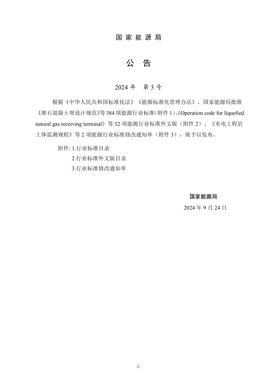 NBT 10077-2024 堆石混凝土坝设计规范.PDF_第3页