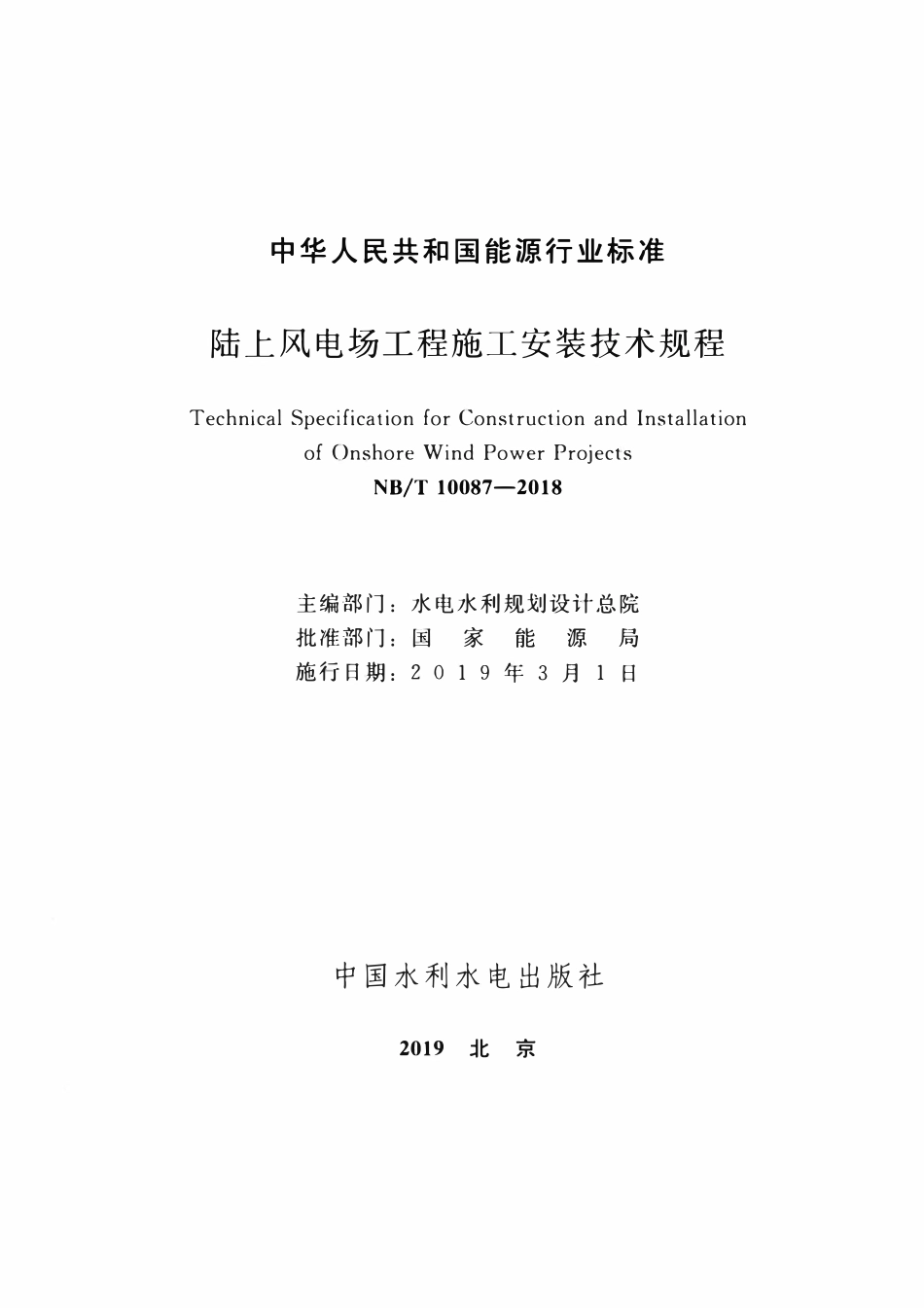 NBT 10087-2018 陆上风电场工程施工安装技术规程.pdf_第2页