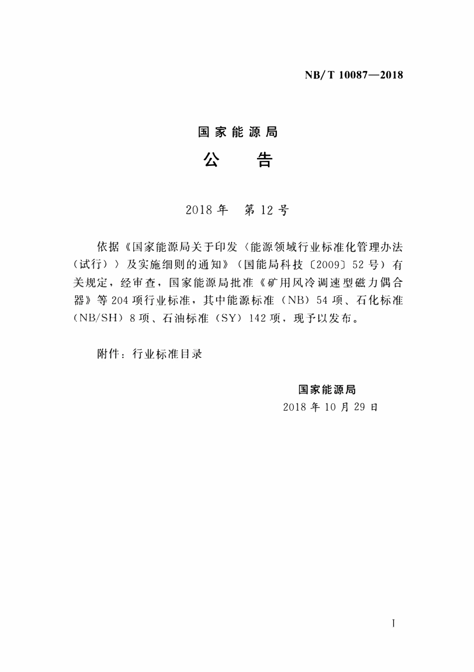NBT 10087-2018 陆上风电场工程施工安装技术规程.pdf_第3页