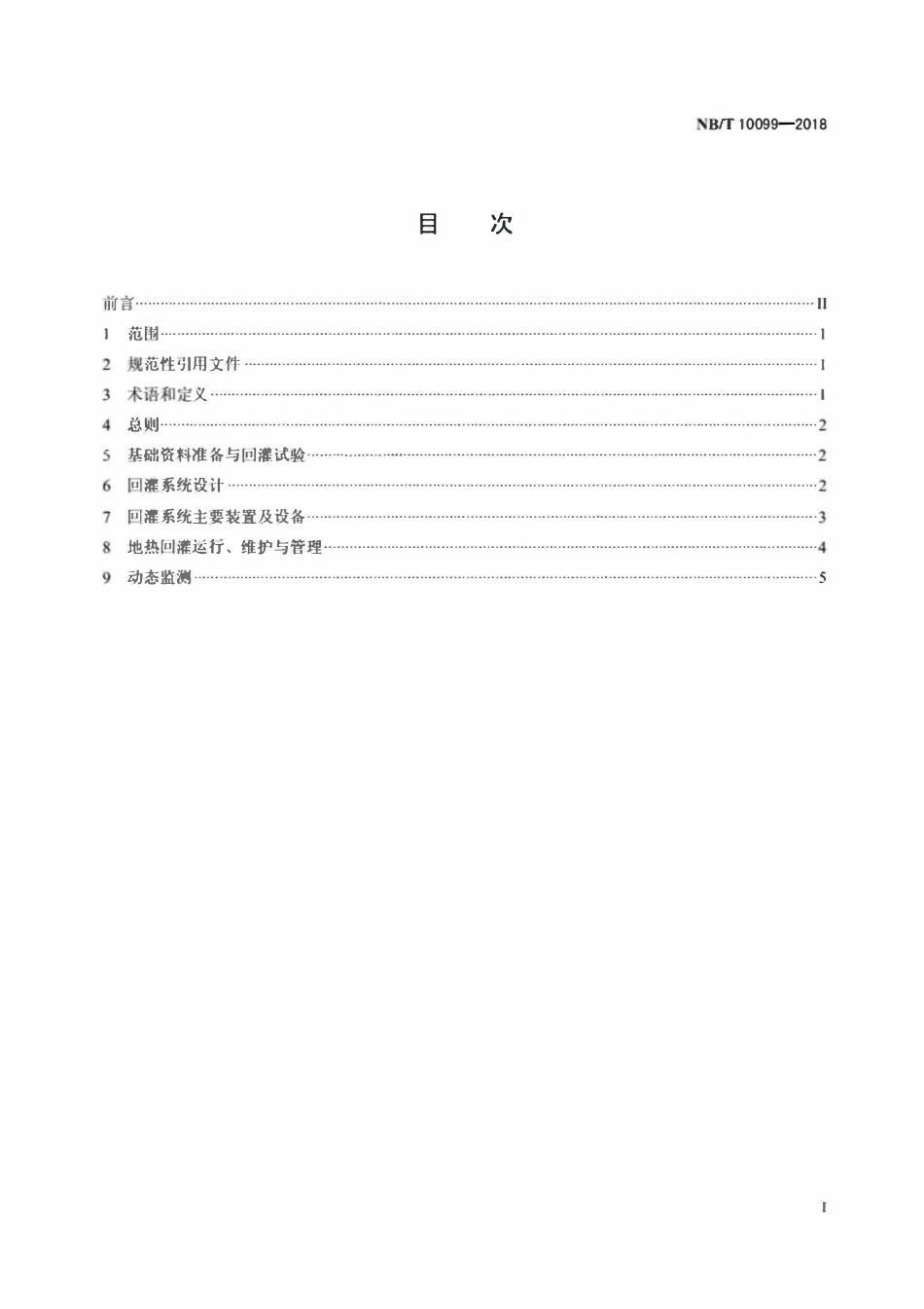 NBT 10099-2018 地热回灌技术要求.pdf_第2页
