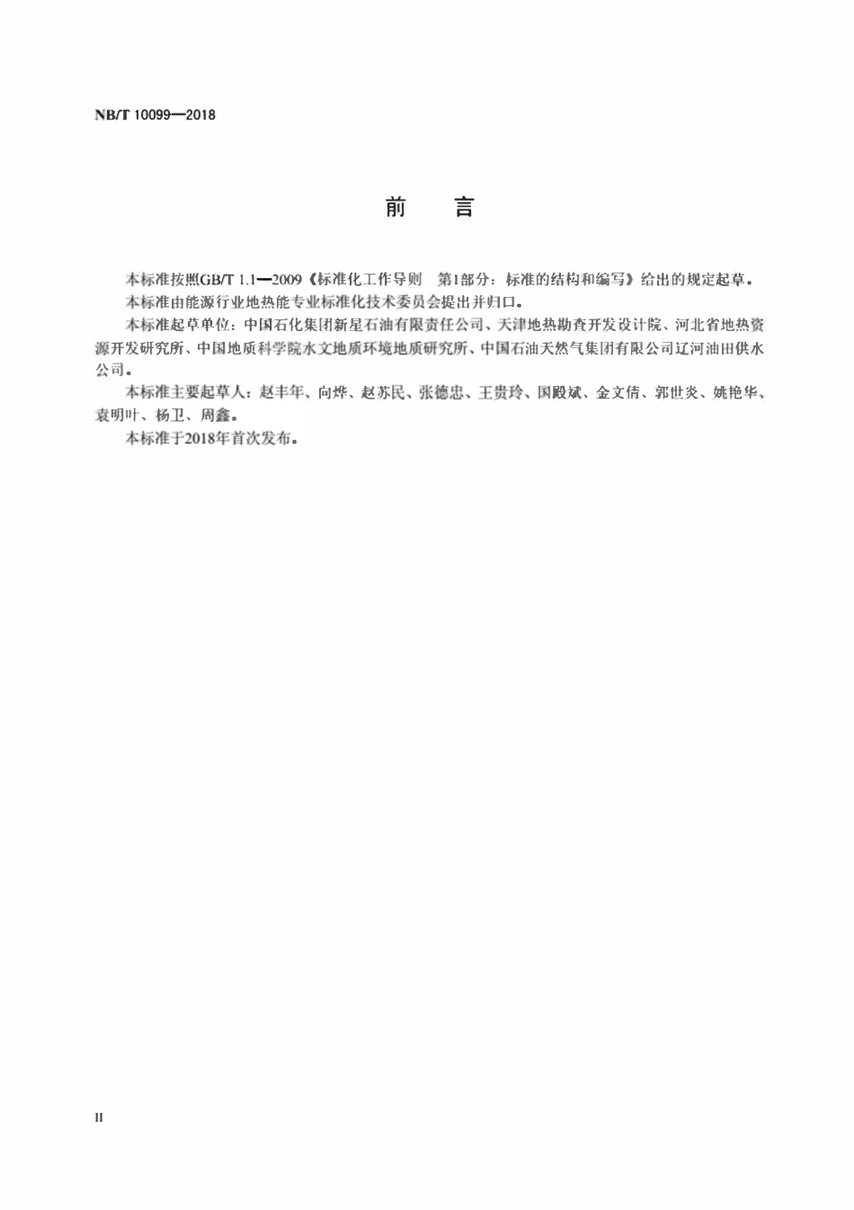 NBT 10099-2018 地热回灌技术要求.pdf_第3页