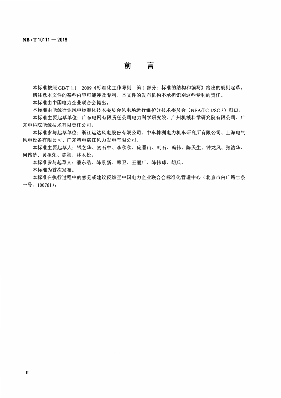 NBT 10111-2018 风力发电机组润滑剂运行检测规程.pdf_第3页