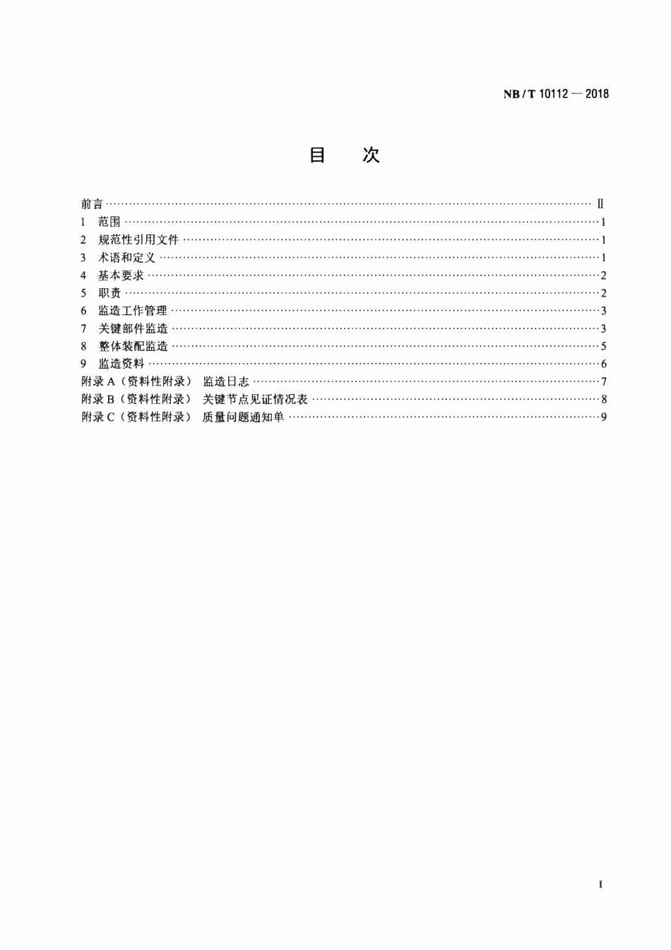 NBT 10112-2018 风力发电机组设备监造导则.pdf_第2页