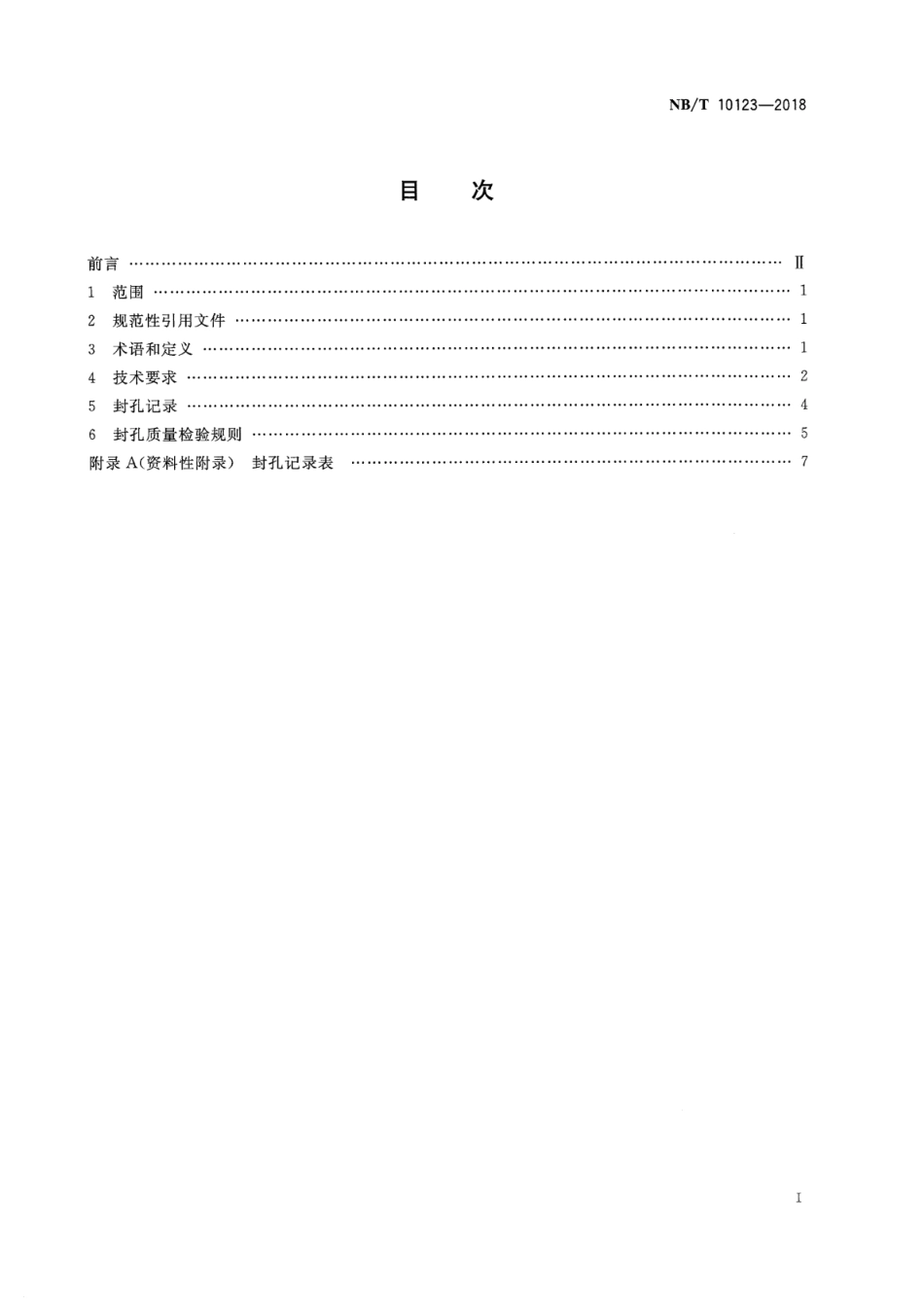 NBT 10123-2018 煤矿瓦斯抽采钻孔“两堵一注”封孔工艺技术条件.pdf_第2页
