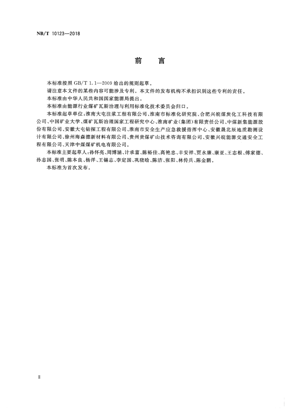 NBT 10123-2018 煤矿瓦斯抽采钻孔“两堵一注”封孔工艺技术条件.pdf_第3页