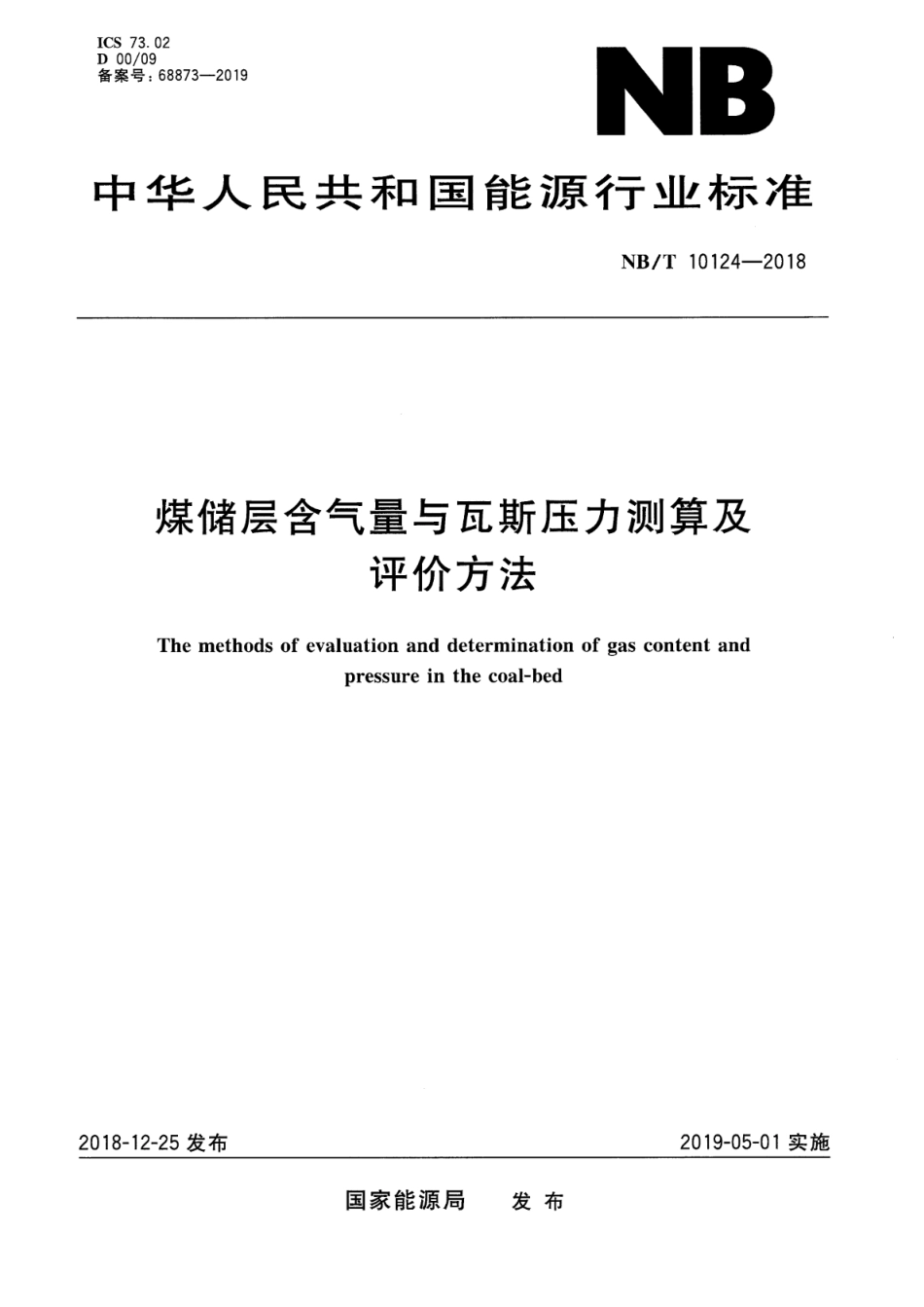 NBT 10124-2018 煤储层含气量与瓦斯压力测算及评价方法.pdf_第1页
