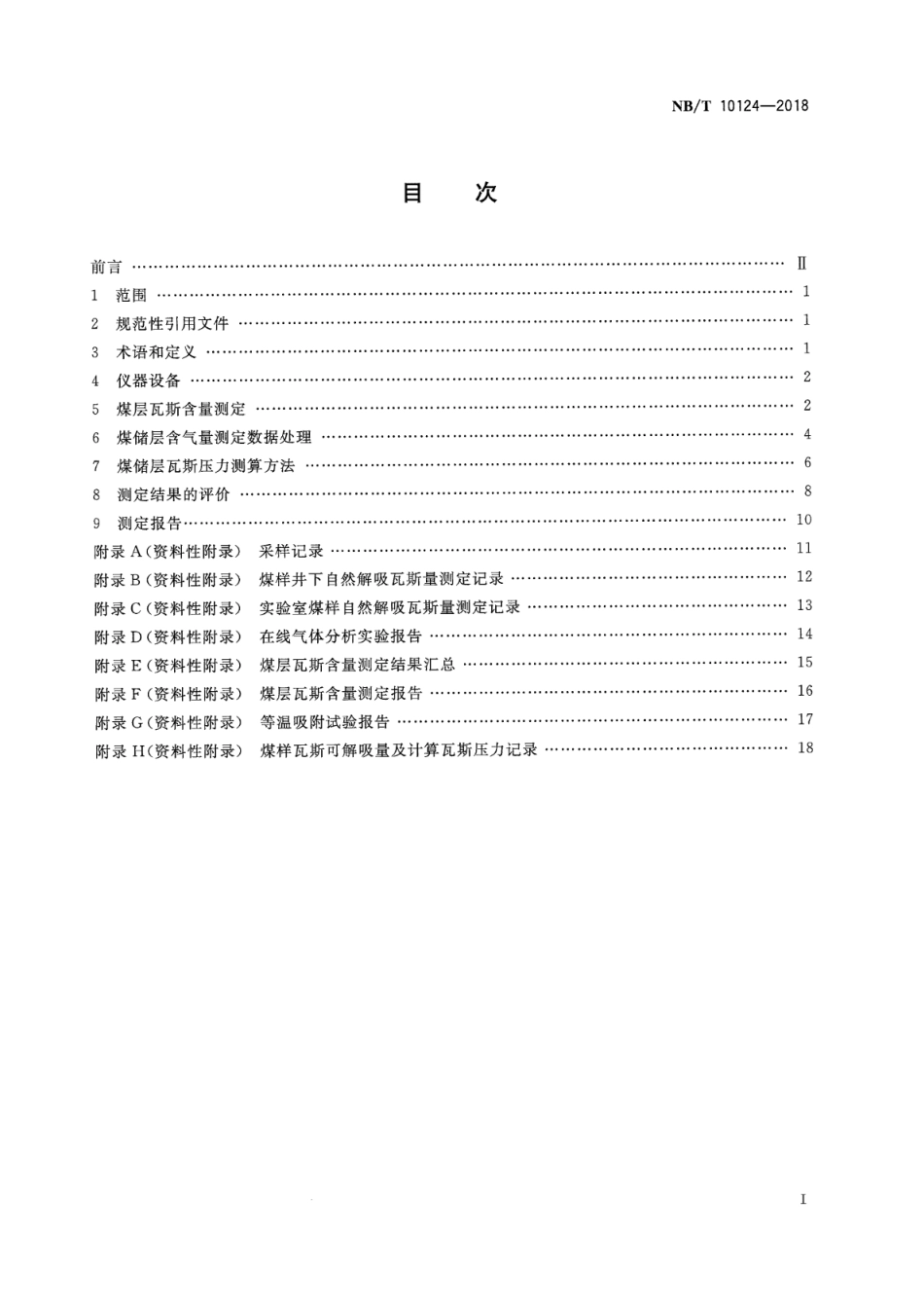 NBT 10124-2018 煤储层含气量与瓦斯压力测算及评价方法.pdf_第2页