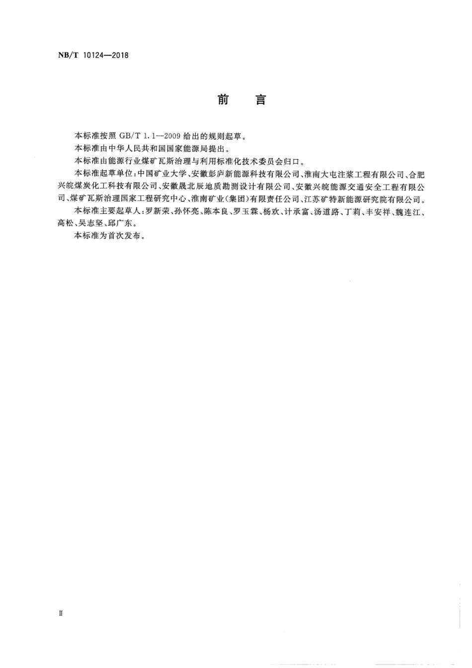 NBT 10124-2018 煤储层含气量与瓦斯压力测算及评价方法.pdf_第3页