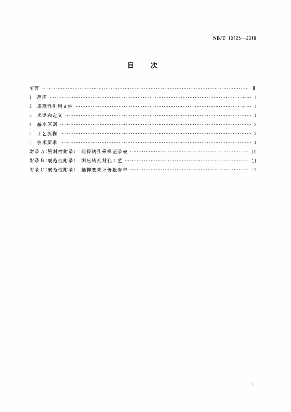 NBT 10125-2018 井巷揭煤技术规范.pdf_第2页