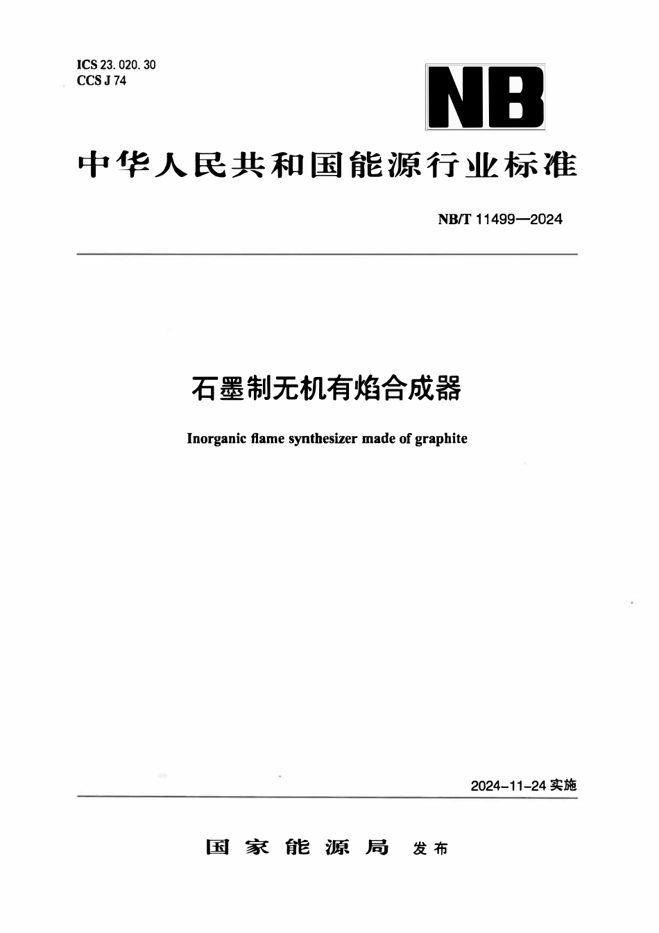 NBT 11499-2024 石墨制无机有焰合成器.pdf_第1页