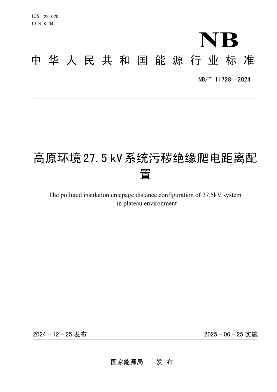 NBT 11728-2024 高原环境27.5kV系统污秽绝缘爬电距离配置.PDF_第1页
