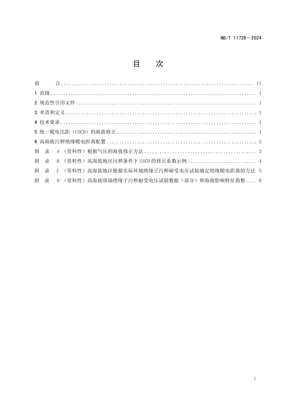 NBT 11728-2024 高原环境27.5kV系统污秽绝缘爬电距离配置.PDF_第2页