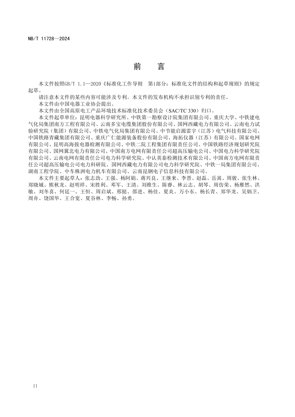 NBT 11728-2024 高原环境27.5kV系统污秽绝缘爬电距离配置.PDF_第3页