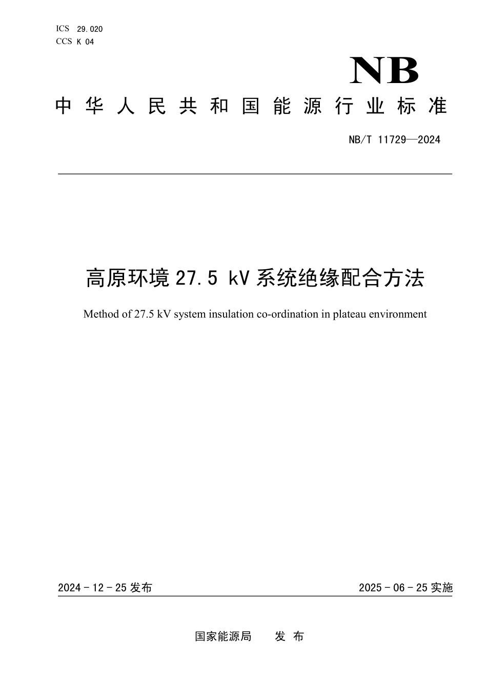 NBT 11729-2024 高原环境27.5kV系统绝缘配合方法.PDF_第1页