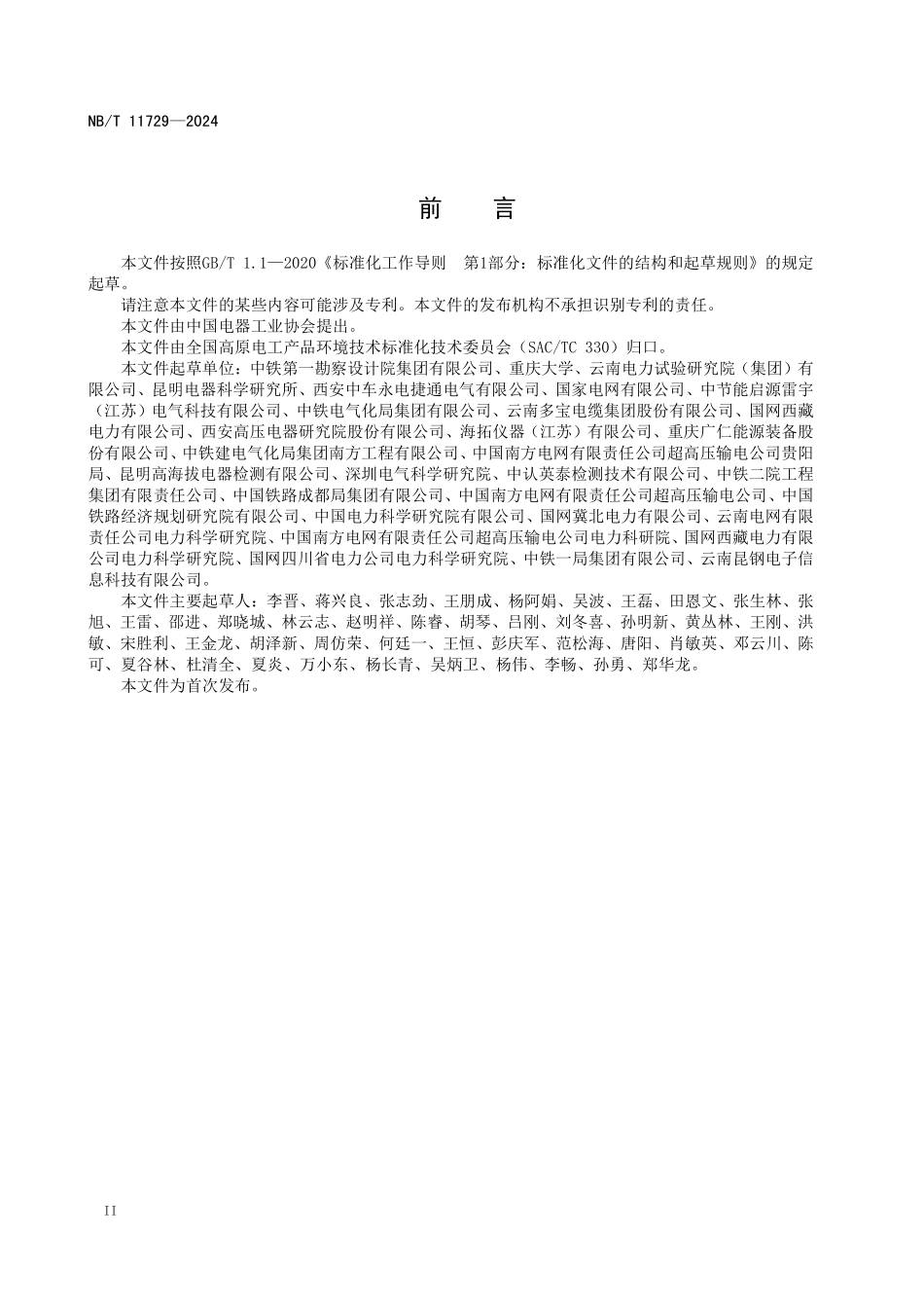 NBT 11729-2024 高原环境27.5kV系统绝缘配合方法.PDF_第3页