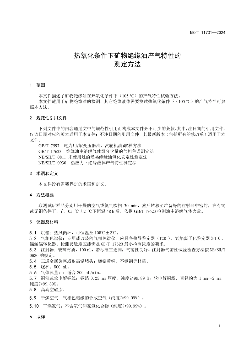 NBT 11731-2024 热氧化条件下矿物绝缘油产气特性的 测定方法.PDF_第3页