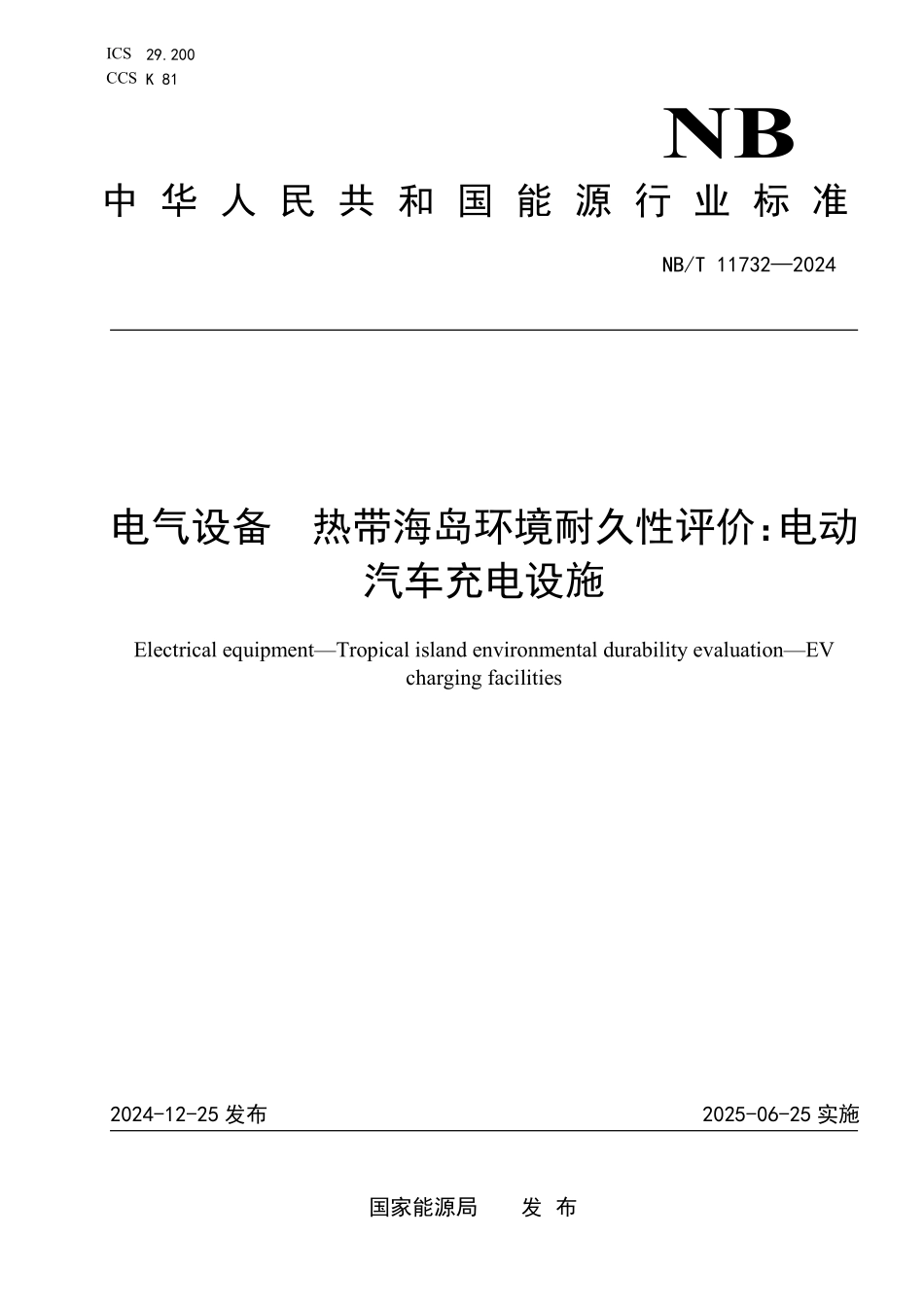 NBT 11732-2024 电气设备 热带海岛环境耐久性评价：电动汽车充电设施.PDF_第1页