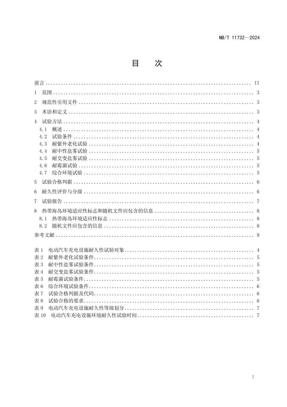 NBT 11732-2024 电气设备 热带海岛环境耐久性评价：电动汽车充电设施.PDF_第2页