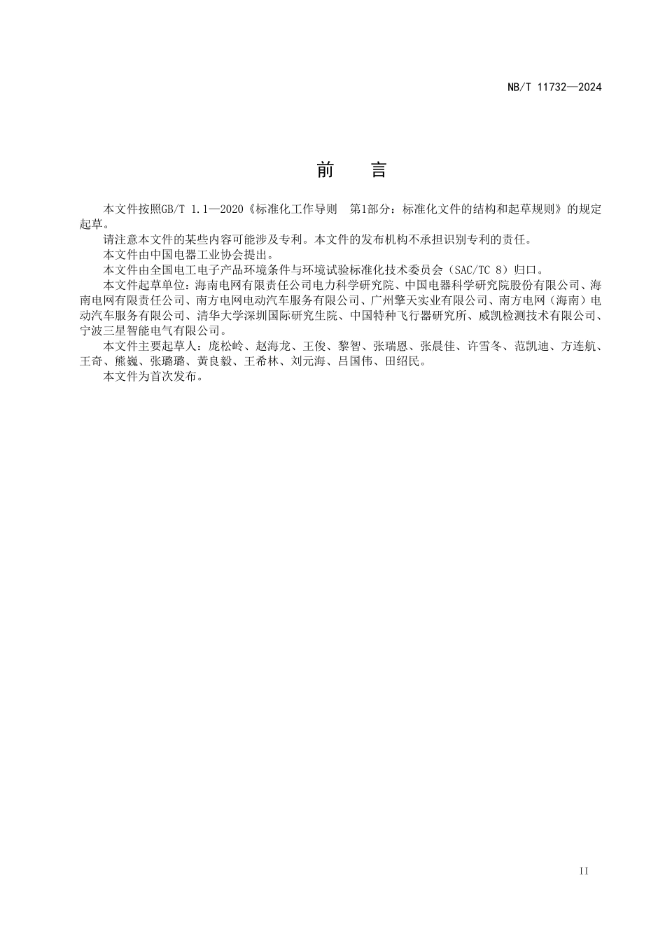 NBT 11732-2024 电气设备 热带海岛环境耐久性评价：电动汽车充电设施.PDF_第3页