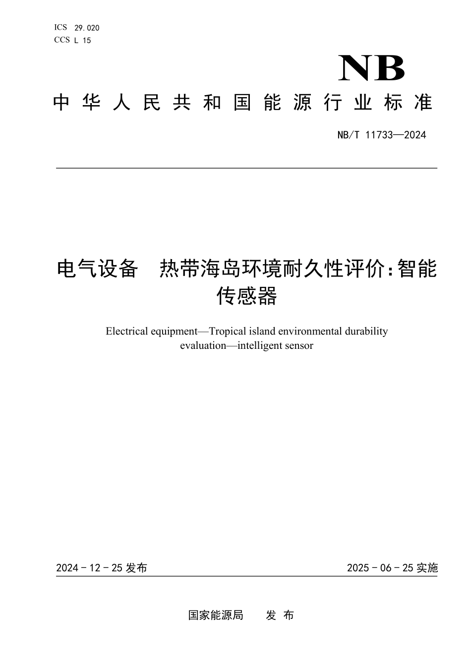NBT 11733-2024 电气设备 热带海岛环境耐久性评价:智能传感器.PDF_第1页