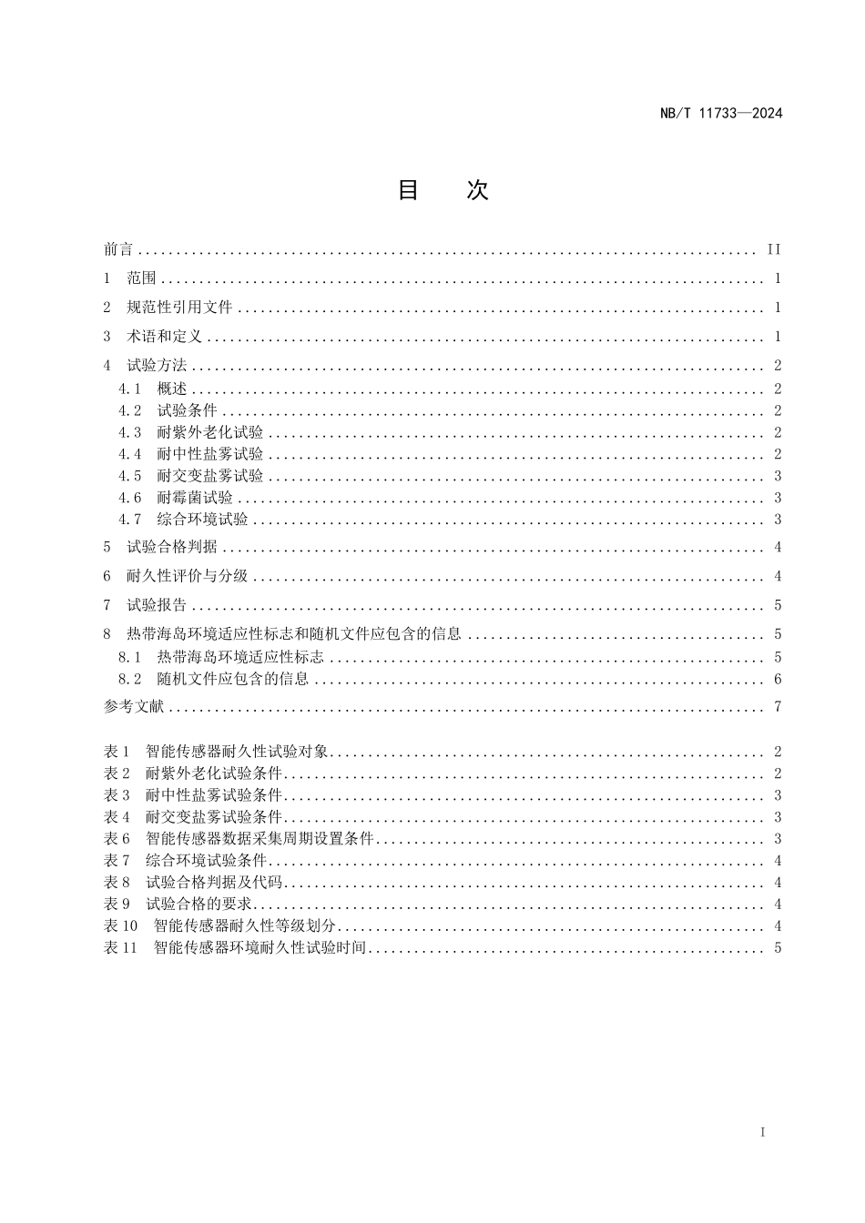 NBT 11733-2024 电气设备 热带海岛环境耐久性评价:智能传感器.PDF_第2页