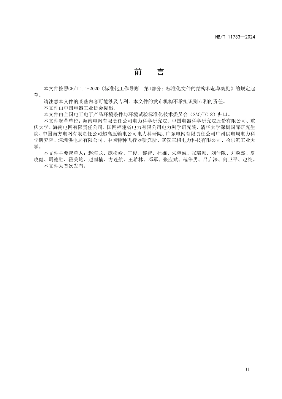 NBT 11733-2024 电气设备 热带海岛环境耐久性评价:智能传感器.PDF_第3页