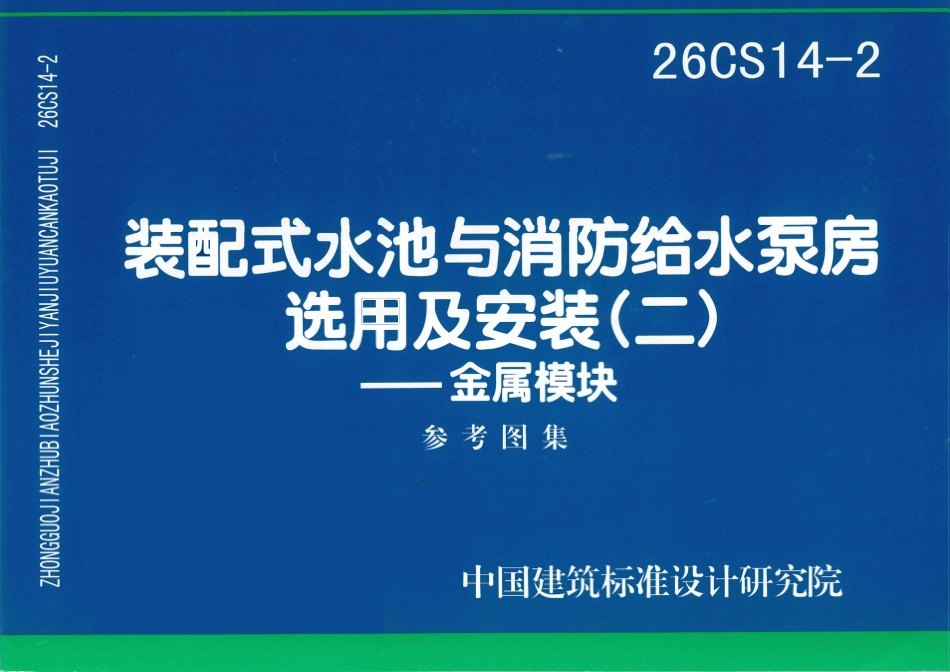 26CS14-2 装配式水池与消防给水泵房选用及安装(二)——金属模块.pdf_第1页
