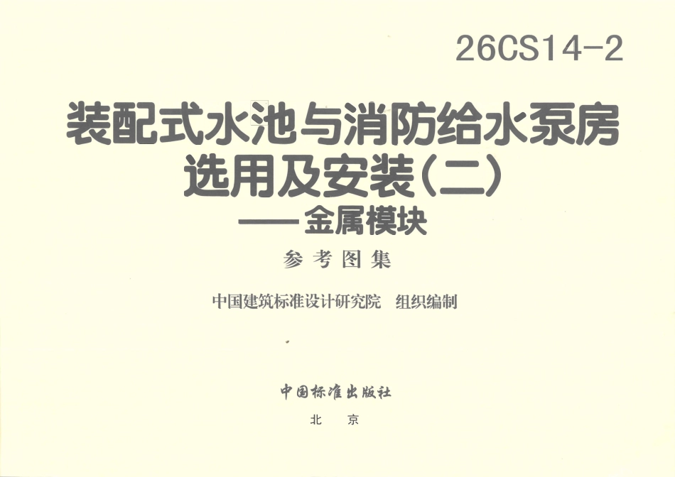 26CS14-2 装配式水池与消防给水泵房选用及安装(二)——金属模块.pdf_第3页