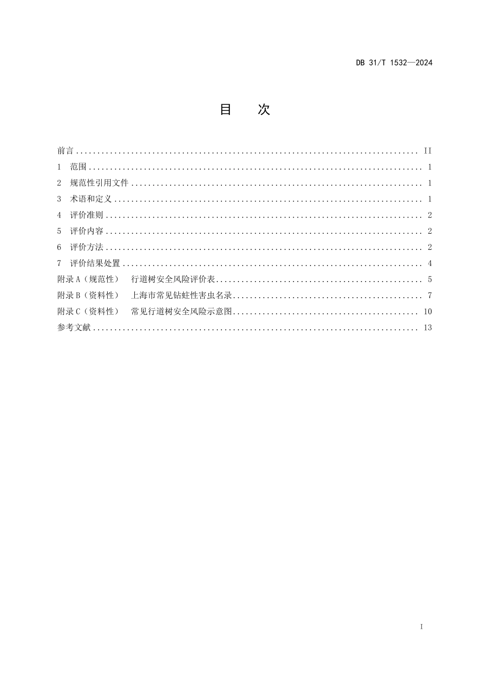 DB 31T 1532-2024 行道树安全风险评价指南.pdf_第2页