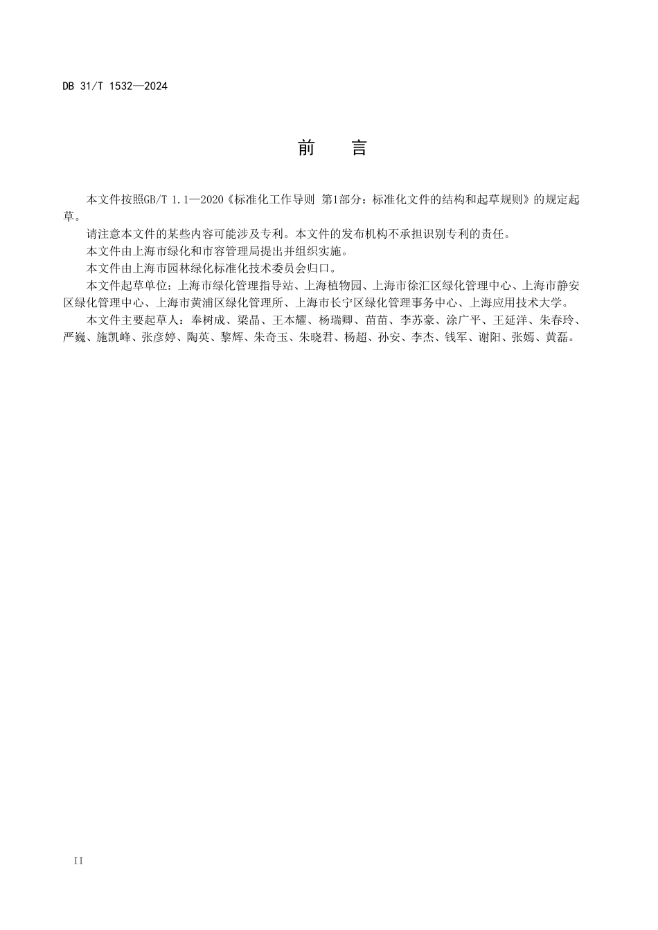 DB 31T 1532-2024 行道树安全风险评价指南.pdf_第3页