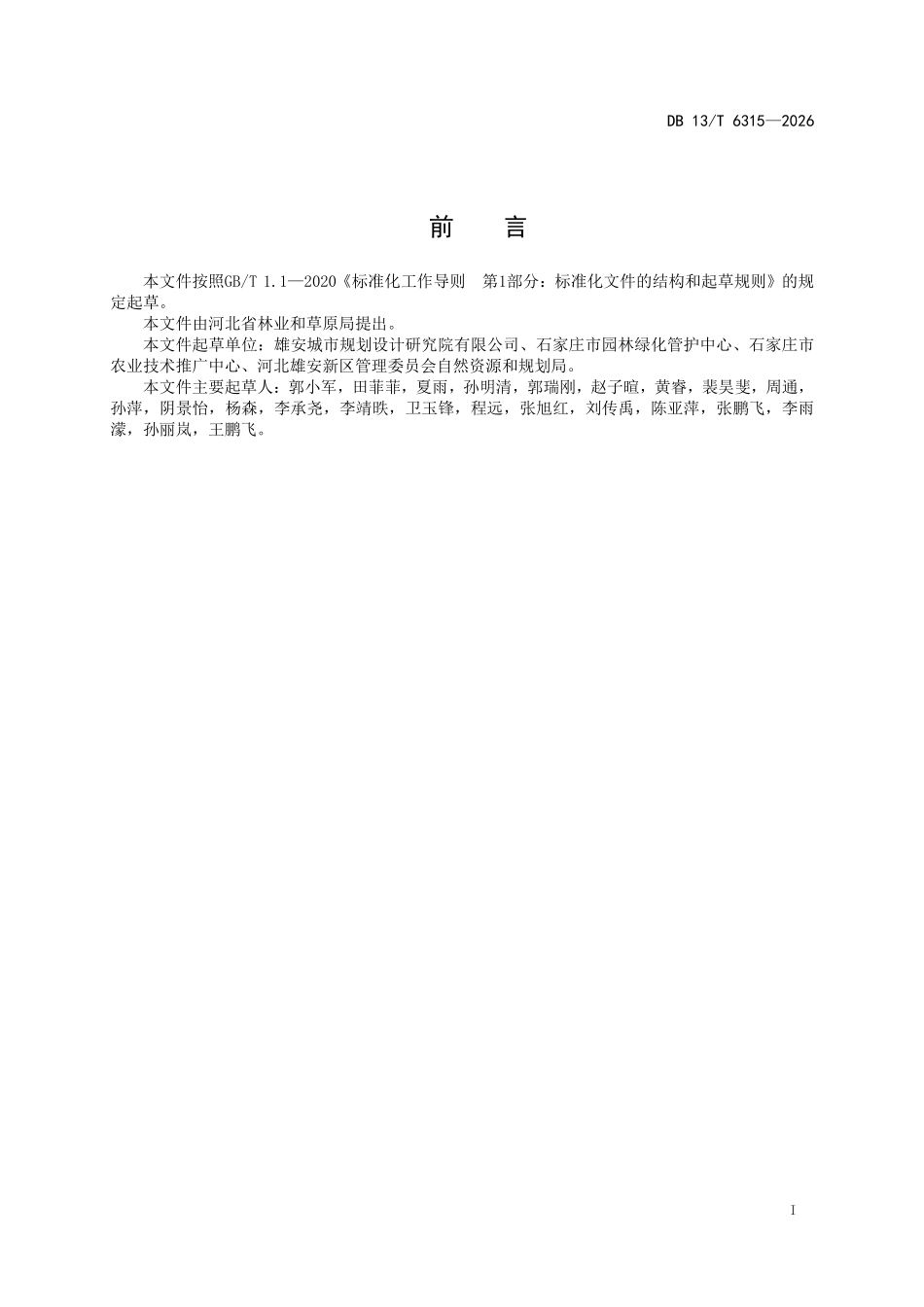 DB13T 6315-2026 行道树健康诊断技术规程.pdf_第2页