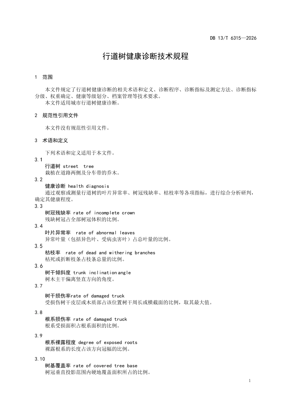 DB13T 6315-2026 行道树健康诊断技术规程.pdf_第3页