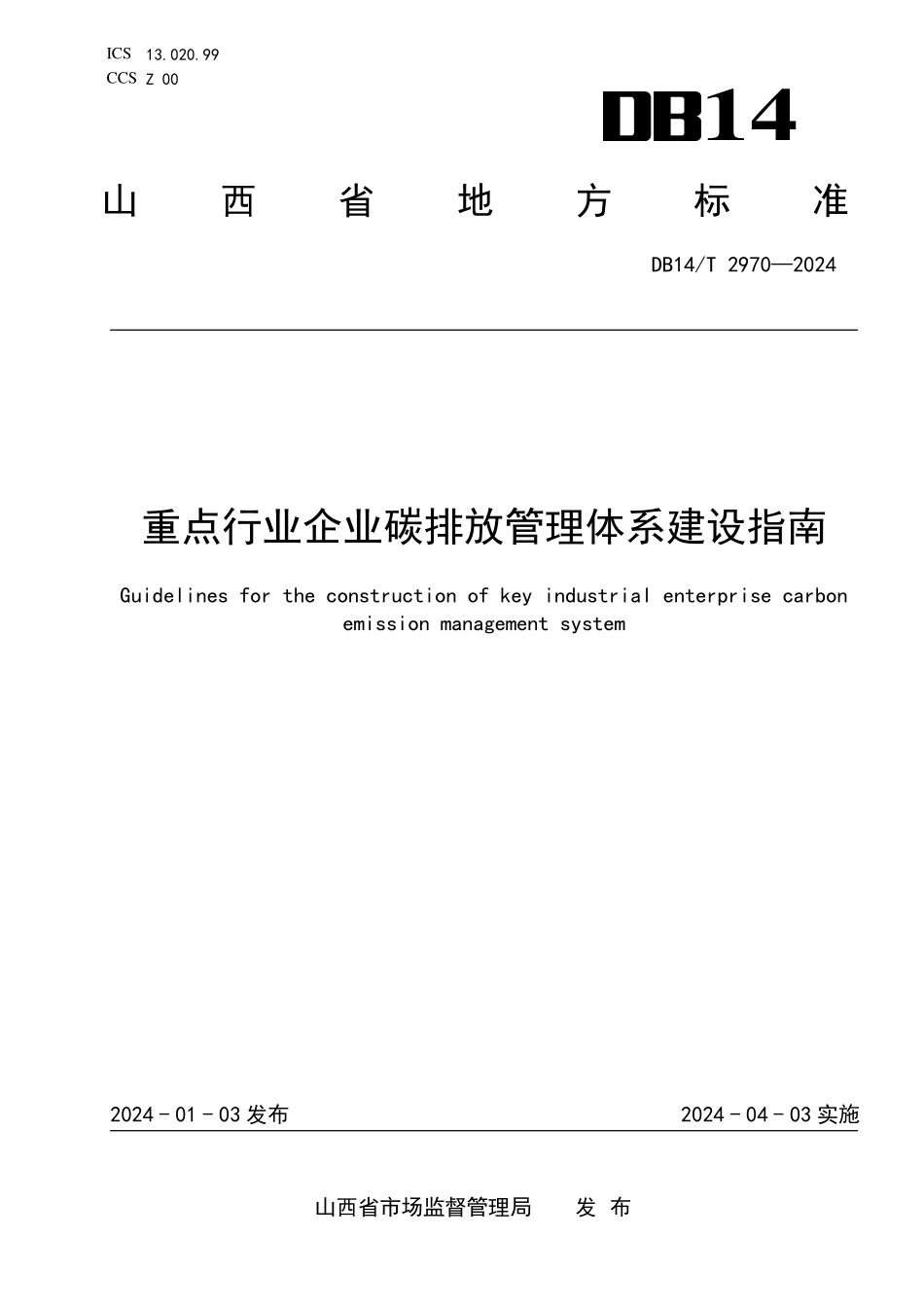 DB14T 2970-2024 重点行业企业碳排放管理体系建设指南.pdf_第1页