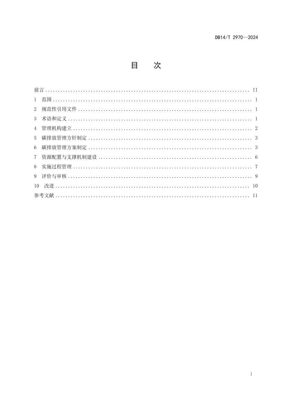 DB14T 2970-2024 重点行业企业碳排放管理体系建设指南.pdf_第2页