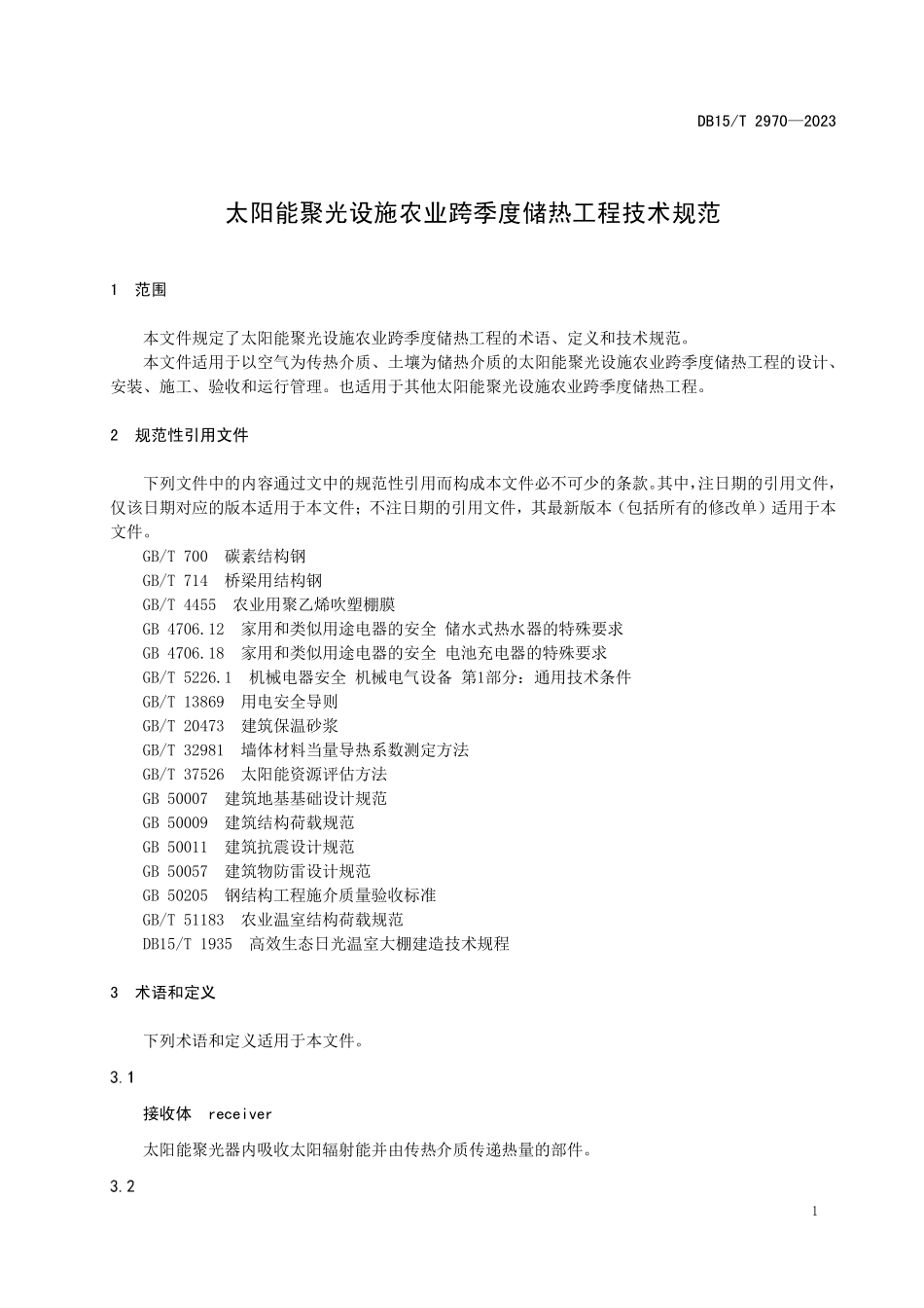 DB15T 2970-2023 太阳能聚光设施农业跨季度储热工程技术规范.pdf_第3页