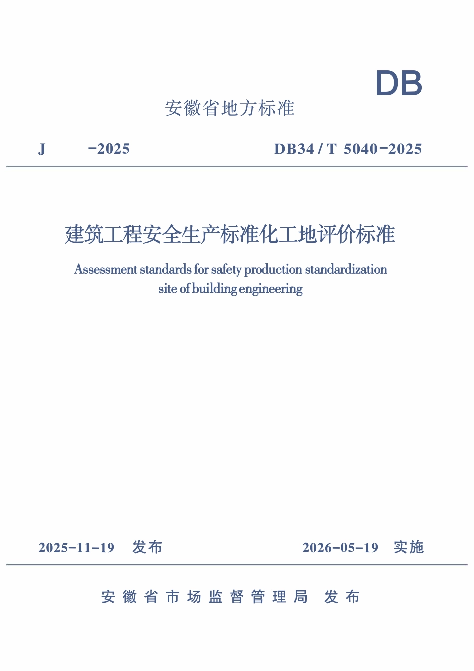 DB34T 5040-2025 建筑工程安全生产标准化工地评价标准.pdf_第1页