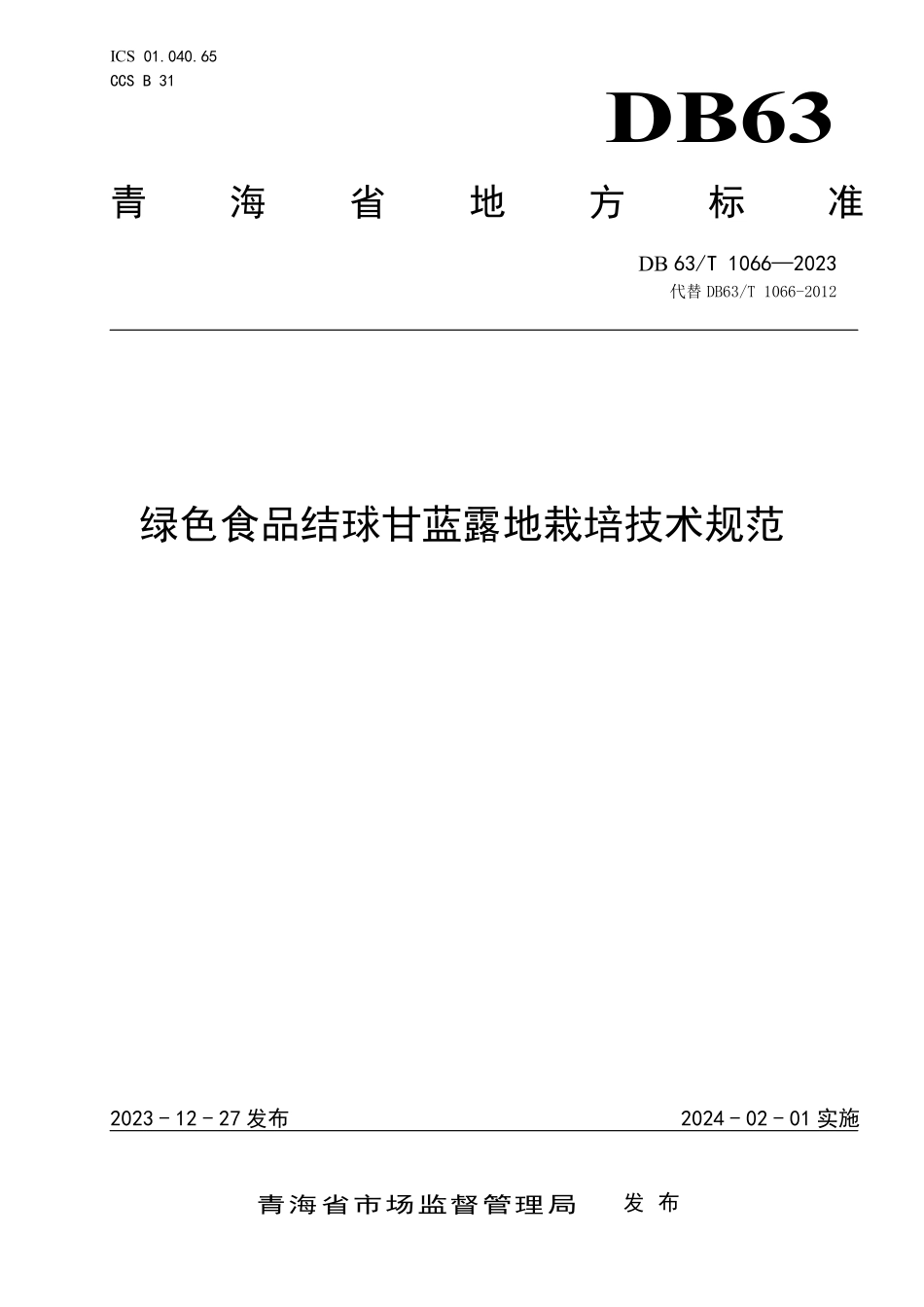 DB63T 1066-2023 绿色食品结球甘蓝露地栽培技术规范_青海省.pdf_第1页