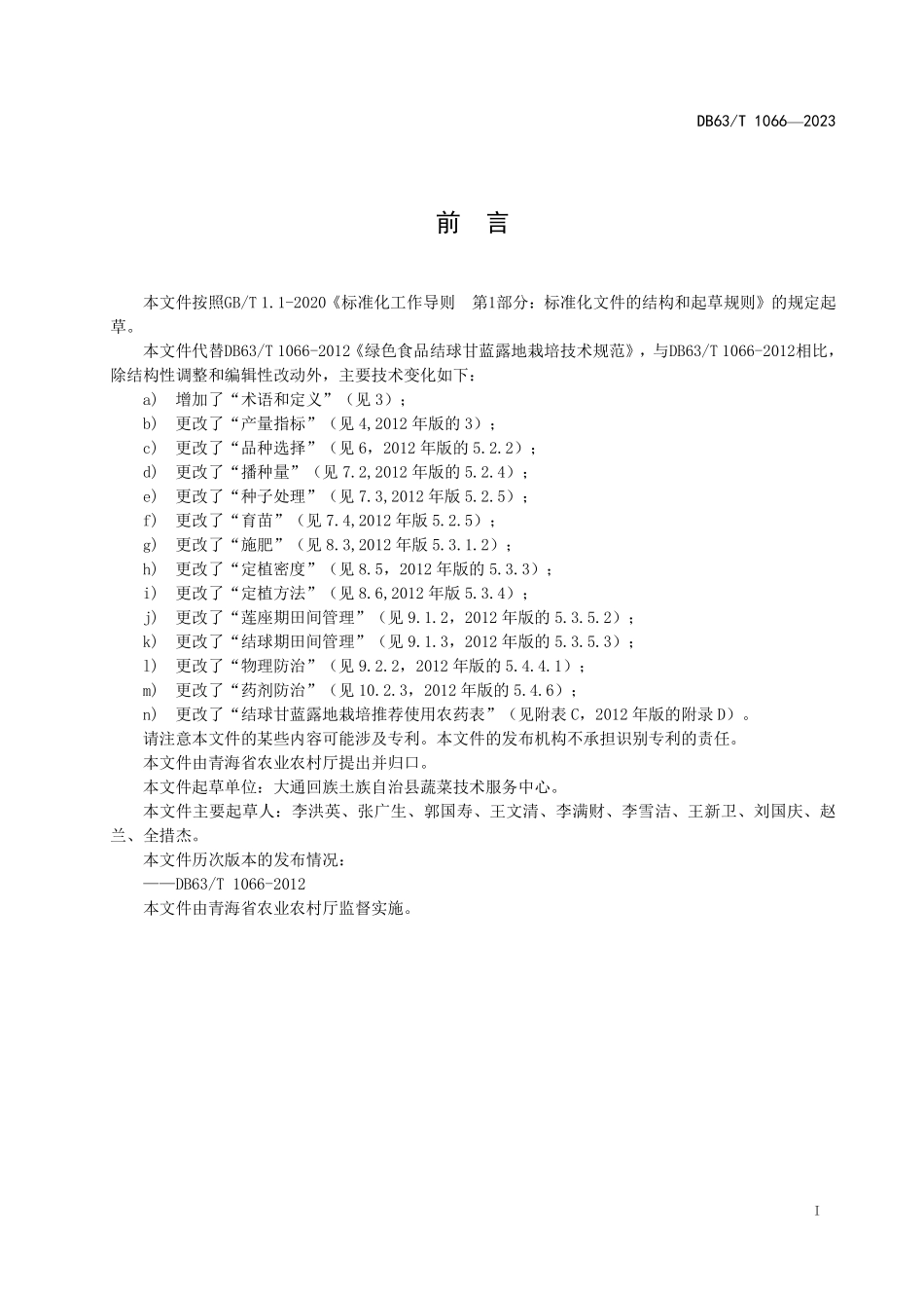 DB63T 1066-2023 绿色食品结球甘蓝露地栽培技术规范_青海省.pdf_第2页