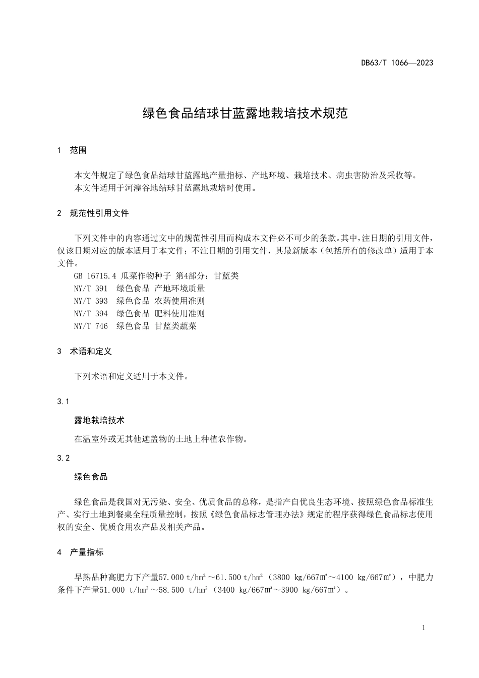 DB63T 1066-2023 绿色食品结球甘蓝露地栽培技术规范_青海省.pdf_第3页