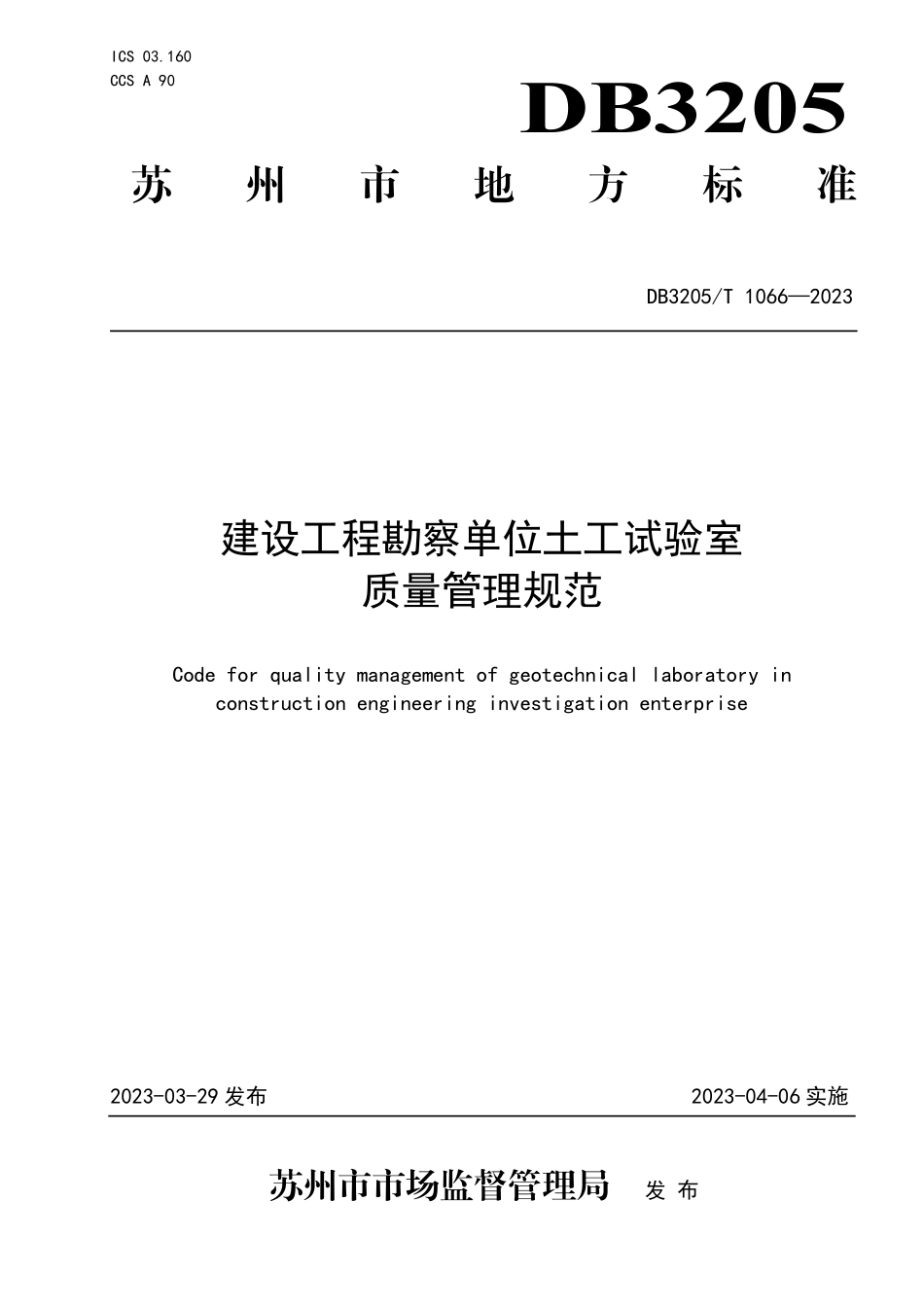 DB3205T 1066-2023 建设工程勘察单位土工试验室质量管理规范.pdf_第1页