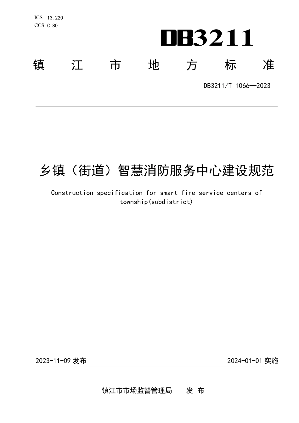 DB3211T 1066-2023 乡镇(街道)智慧消防服务中心建设规范_镇江市.pdf_第1页