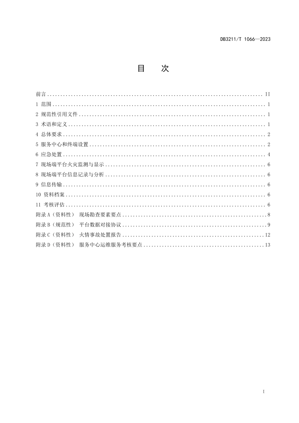 DB3211T 1066-2023 乡镇(街道)智慧消防服务中心建设规范_镇江市.pdf_第2页