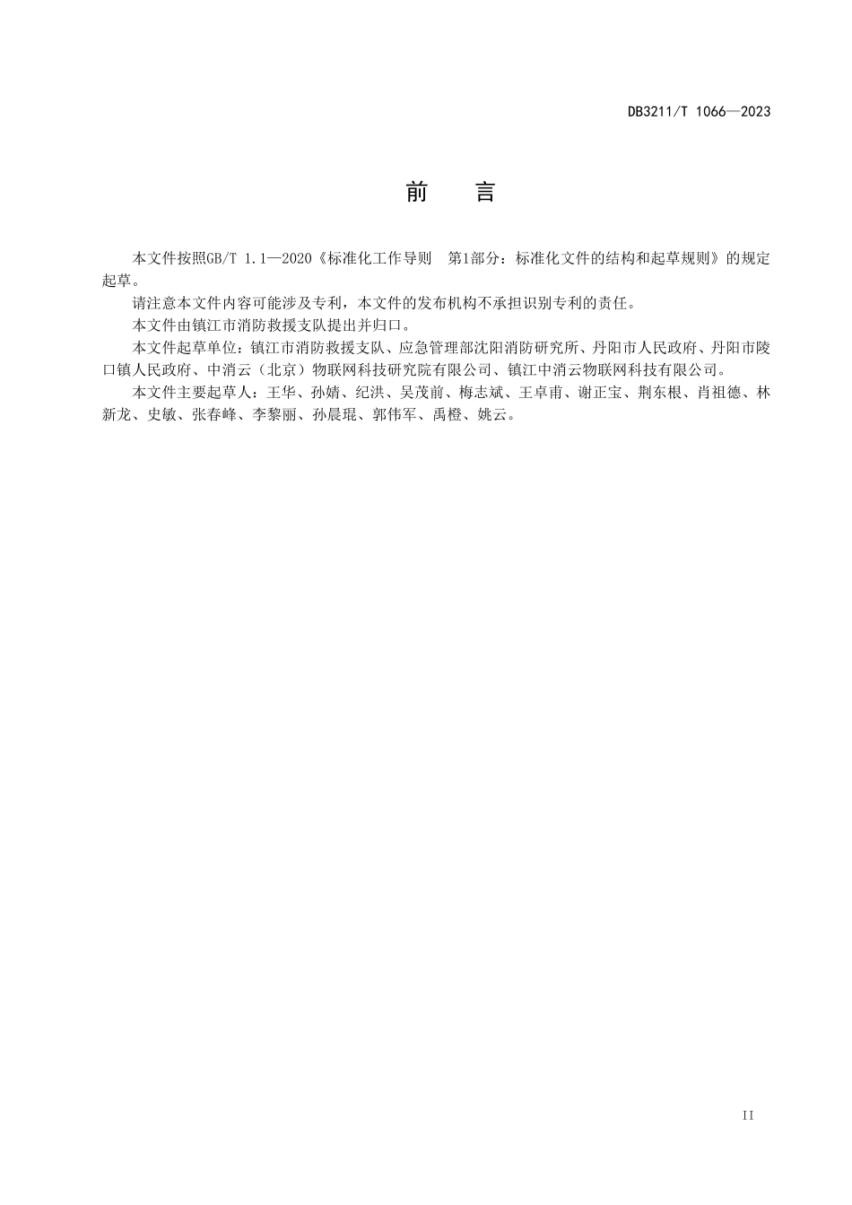 DB3211T 1066-2023 乡镇(街道)智慧消防服务中心建设规范_镇江市.pdf_第3页