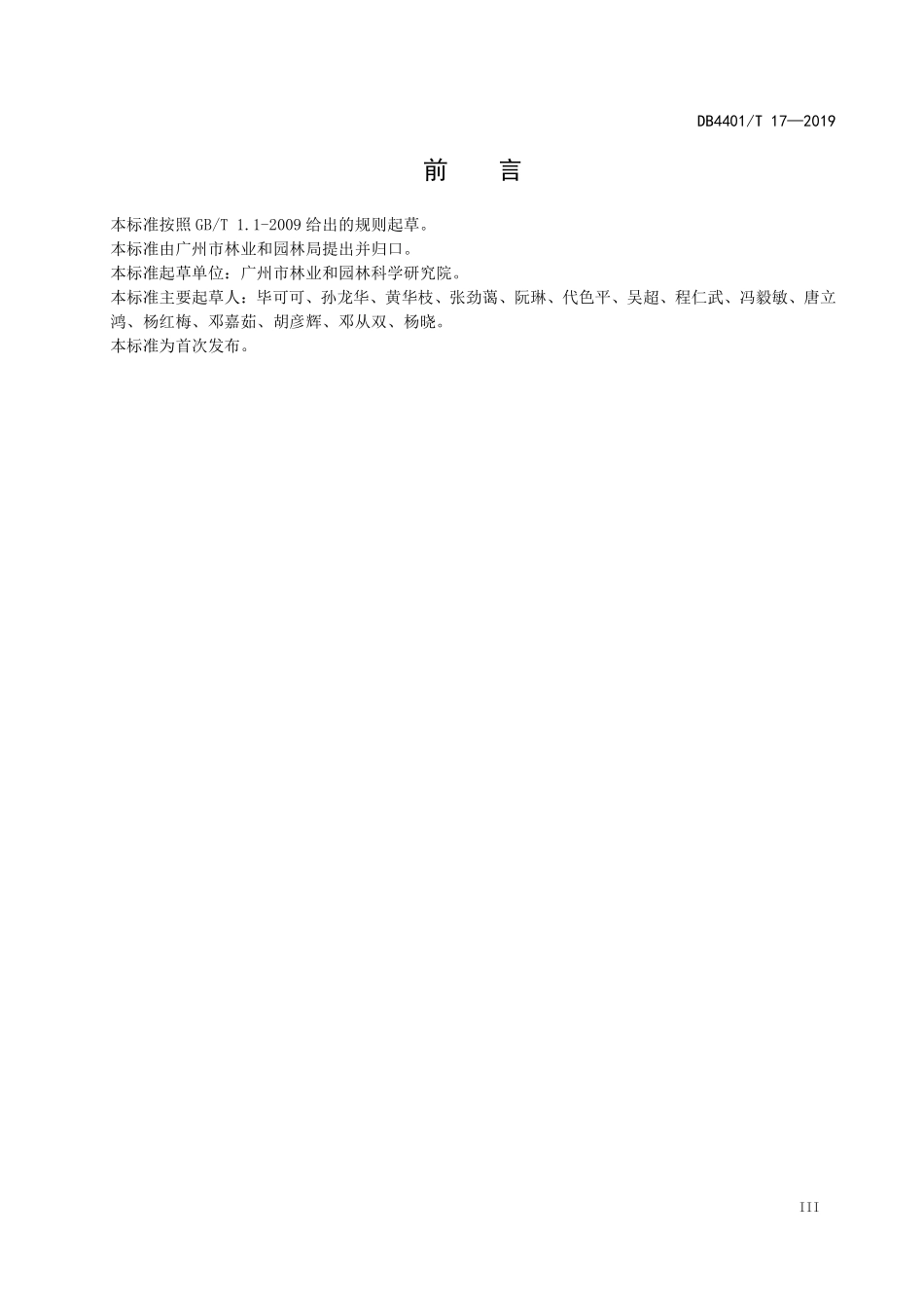 DB4401T 17-2019 园林树木安全性评价技术规范.pdf_第3页